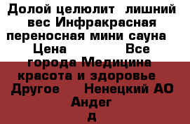 Долой целюлит, лишний вес Инфракрасная переносная мини-сауна › Цена ­ 14 500 - Все города Медицина, красота и здоровье » Другое   . Ненецкий АО,Андег д.